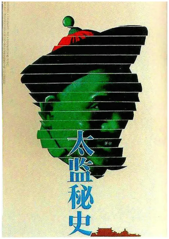 太监秘史的电影海报.webp