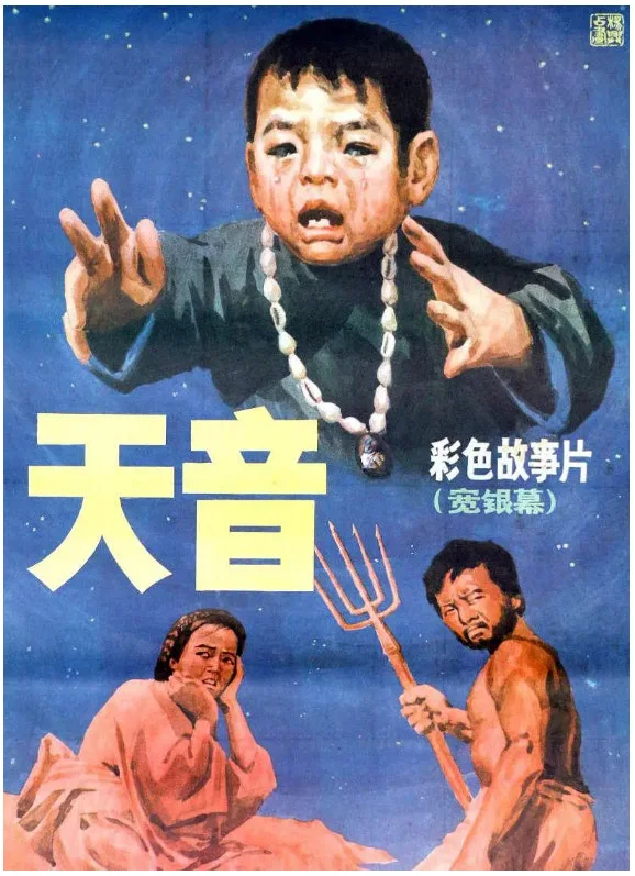 天音的电影海报.webp
