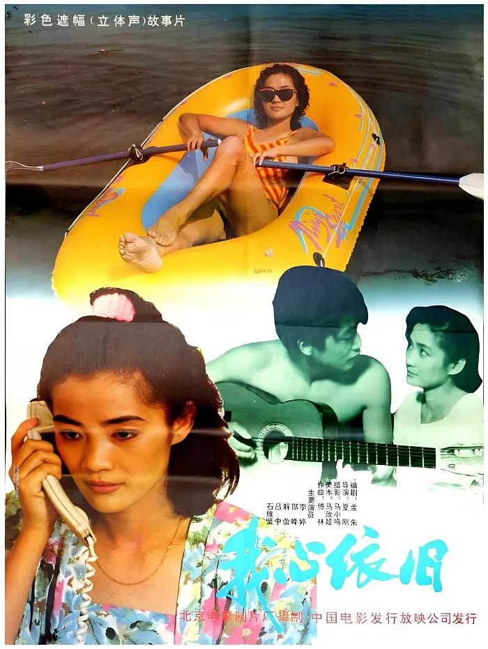 我心依旧的电影海报.webp