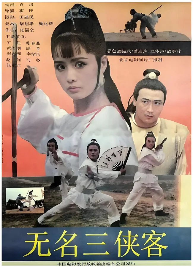 无名三侠客的电影海报.webp