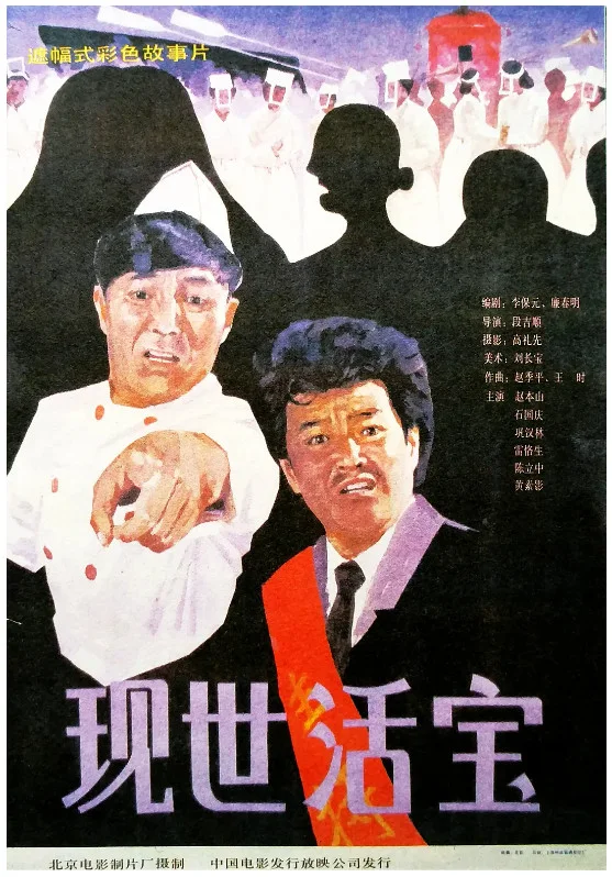 现世活宝的电影海报.webp