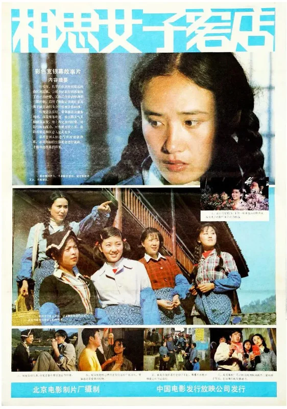相思女子客店的电影海报.webp