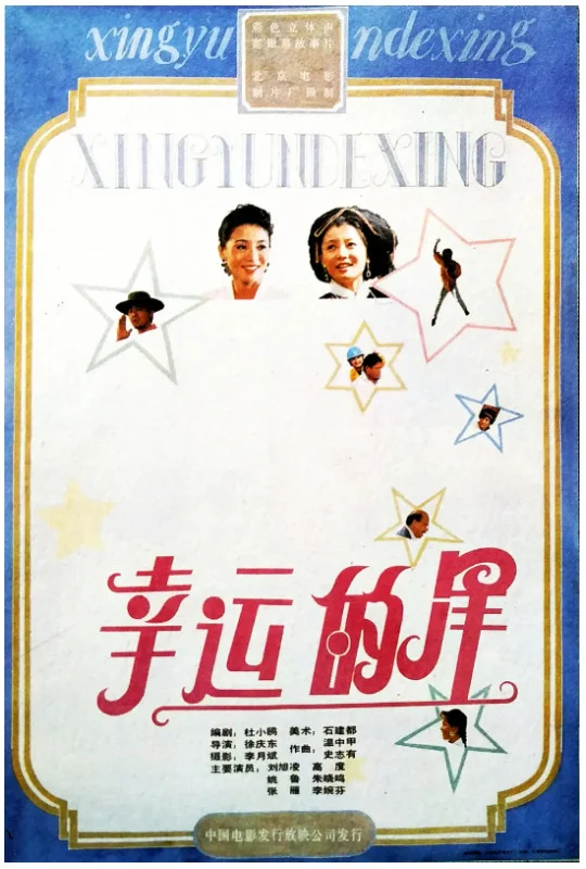 幸运的星的电影海报.webp