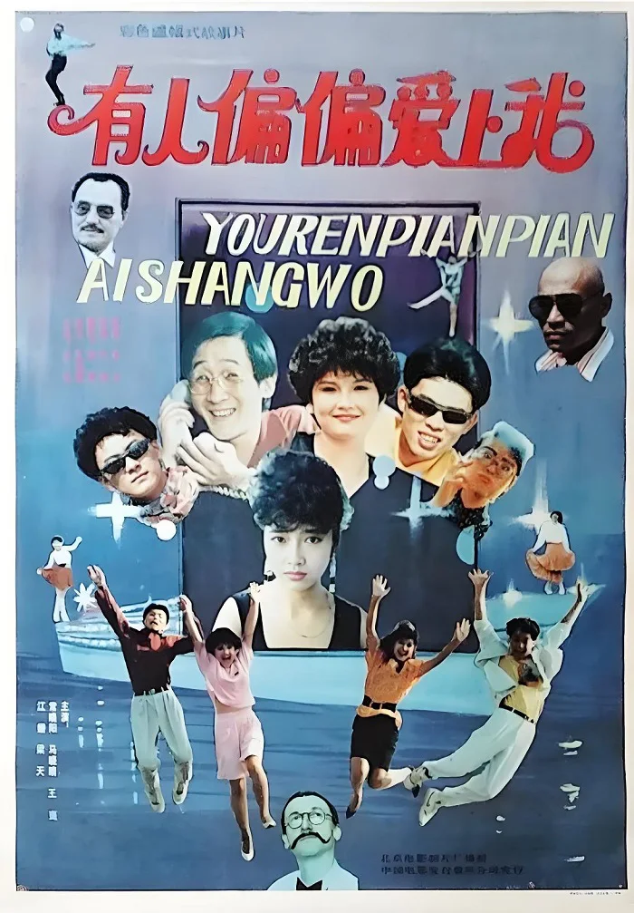 有人偏偏爱上我的电影海报.webp