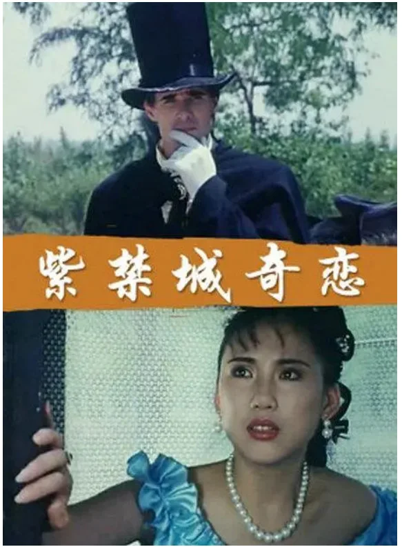 紫禁城奇恋的电影海报.webp