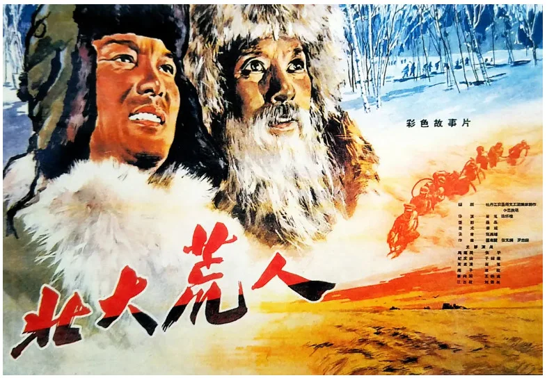 北大荒人的电影海报.webp