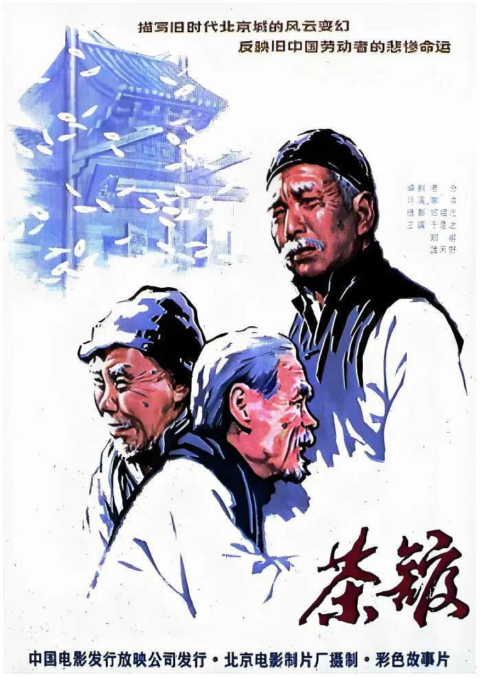 茶馆的电影海报.webp