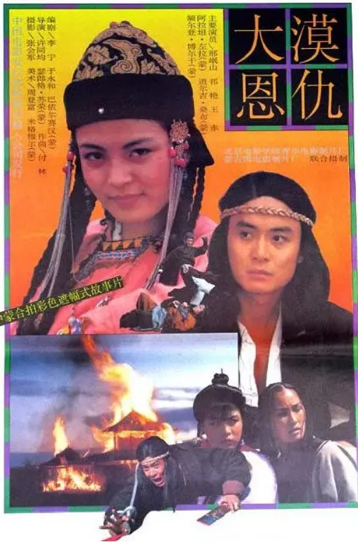 大漠恩仇的电影海报.webp