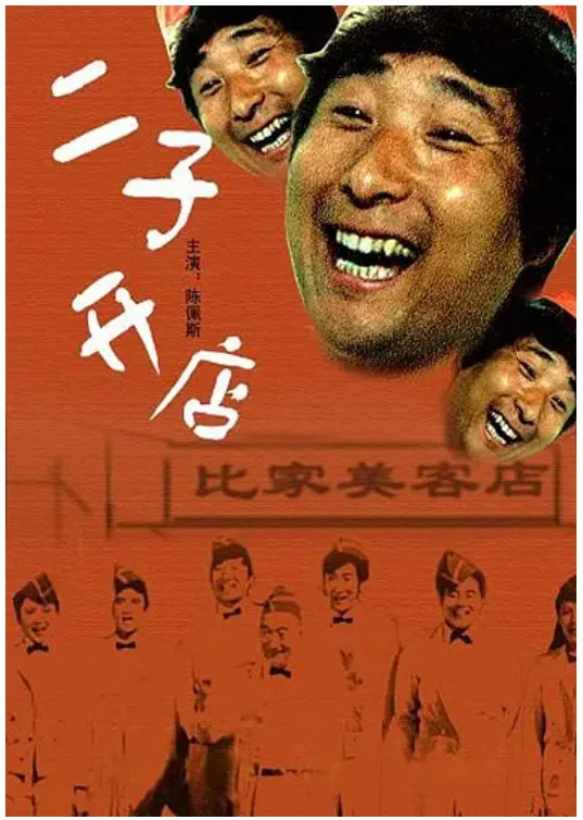 二子开店的电影海报 .webp