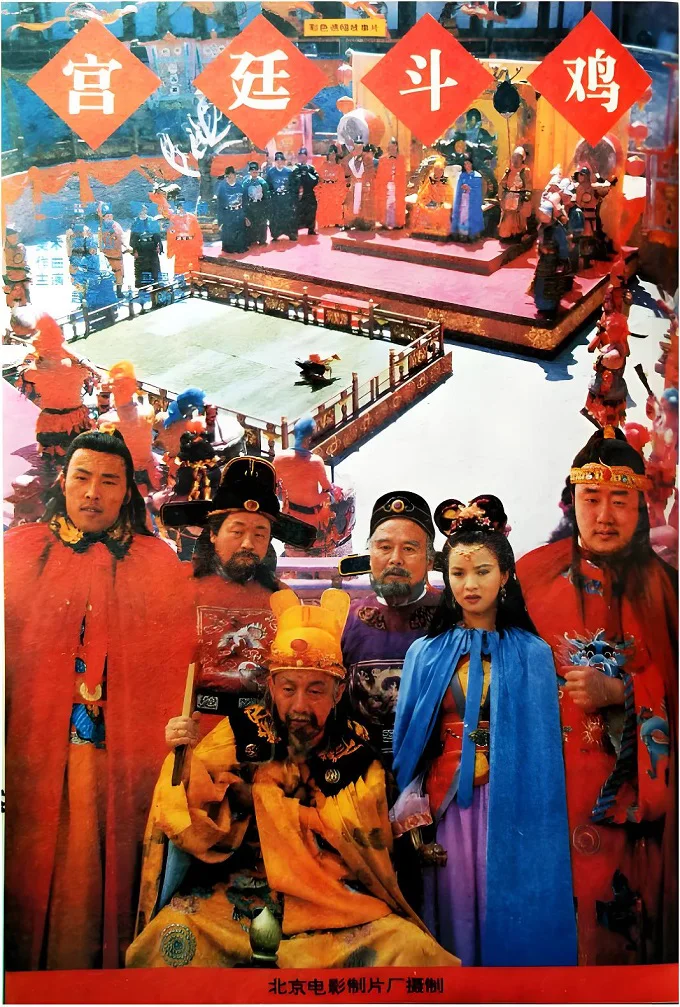 宫廷斗鸡的电影海报.webp