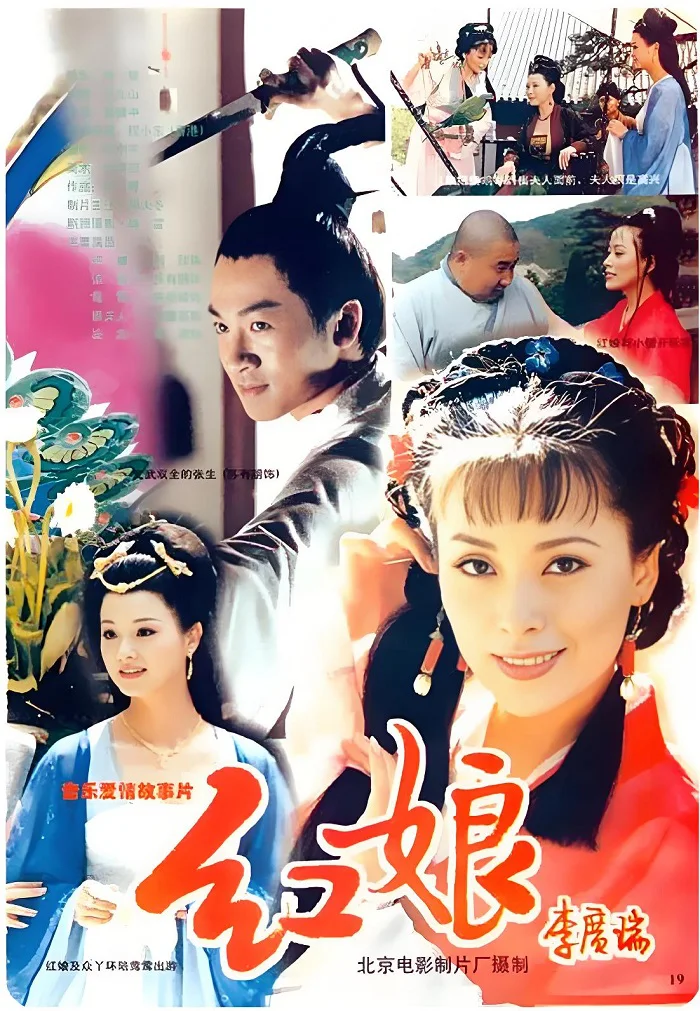 红娘的电影海报.webp