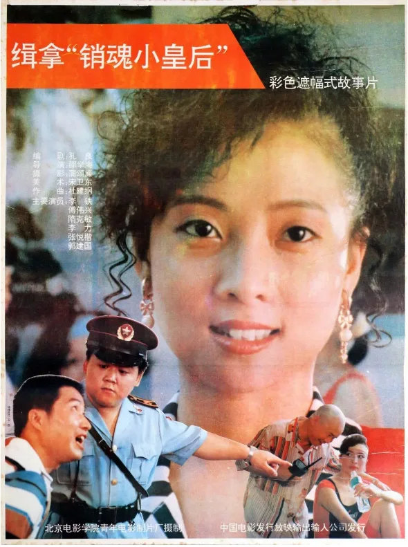 缉拿销魂小皇后的电影海报.webp
