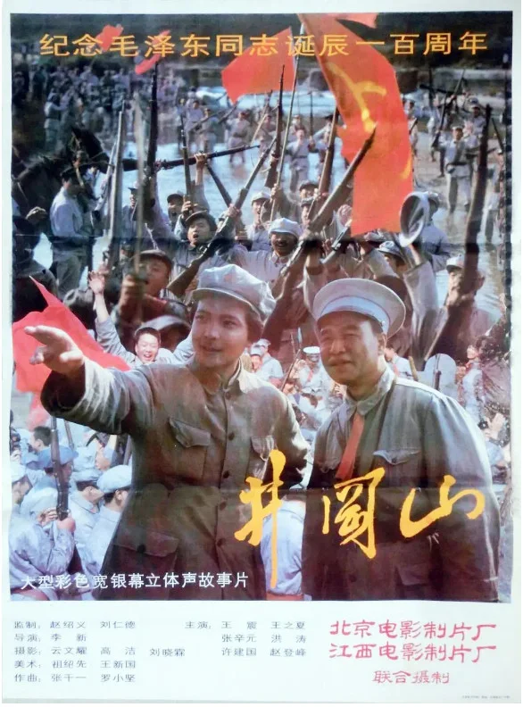 井冈山的电影海报.webp