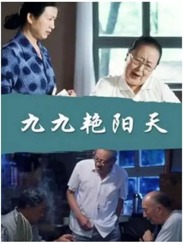 九九艳阳天的电影海报.webp