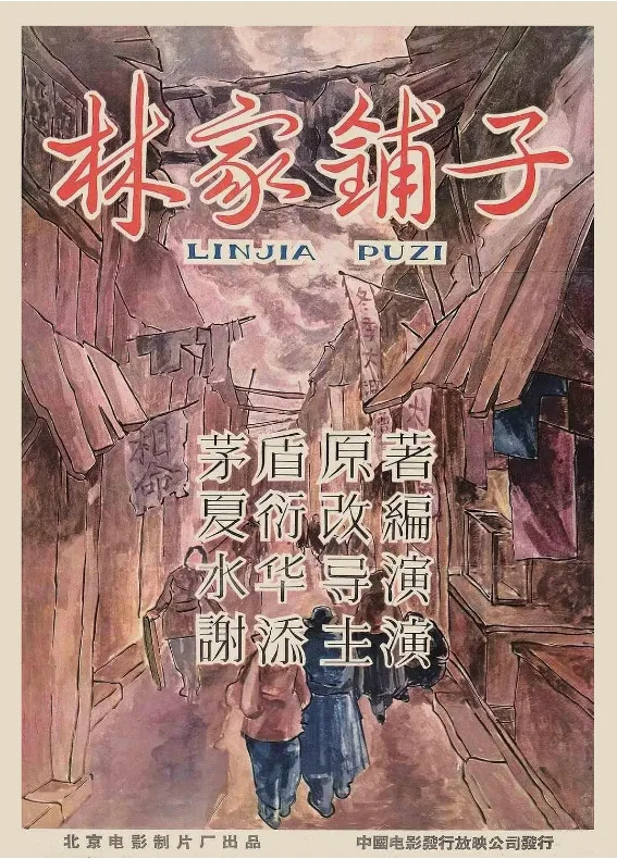 林家铺子的电影海报.webp