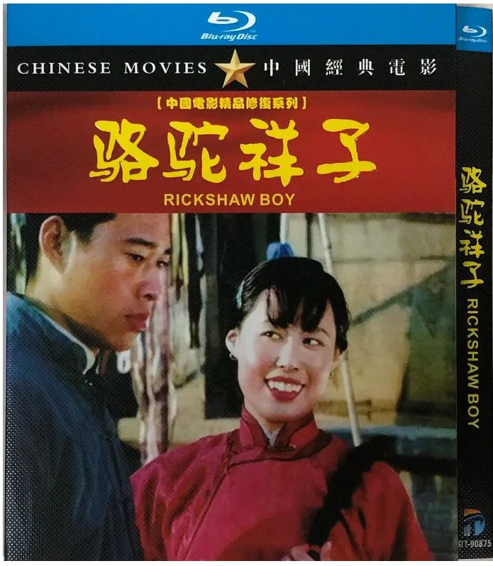 骆驼祥子的电影海报.webp