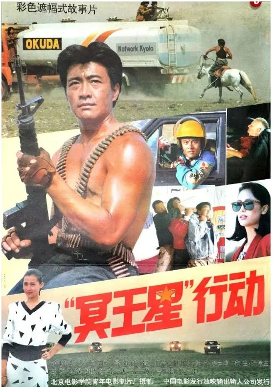 “冥王星”行动的电影海报.webp