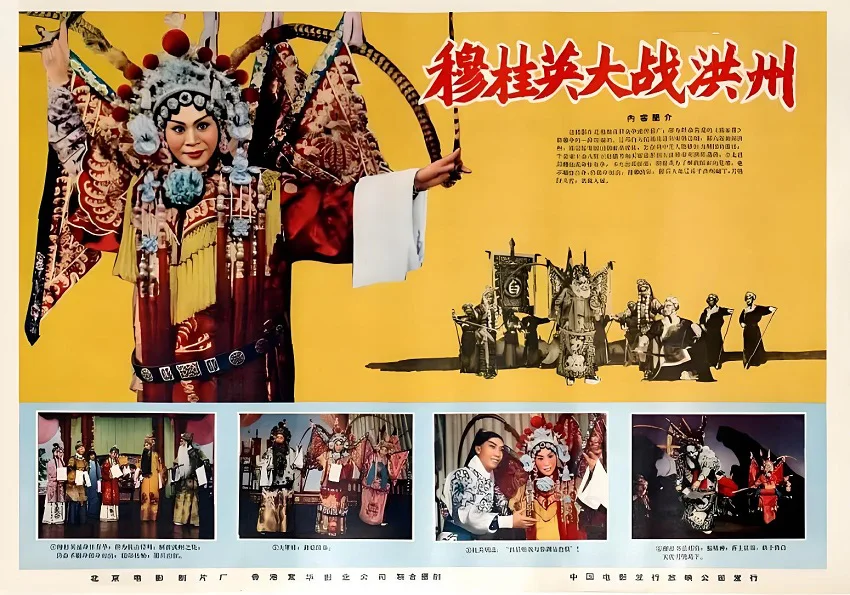 穆桂英大战洪州的电影海报.webp