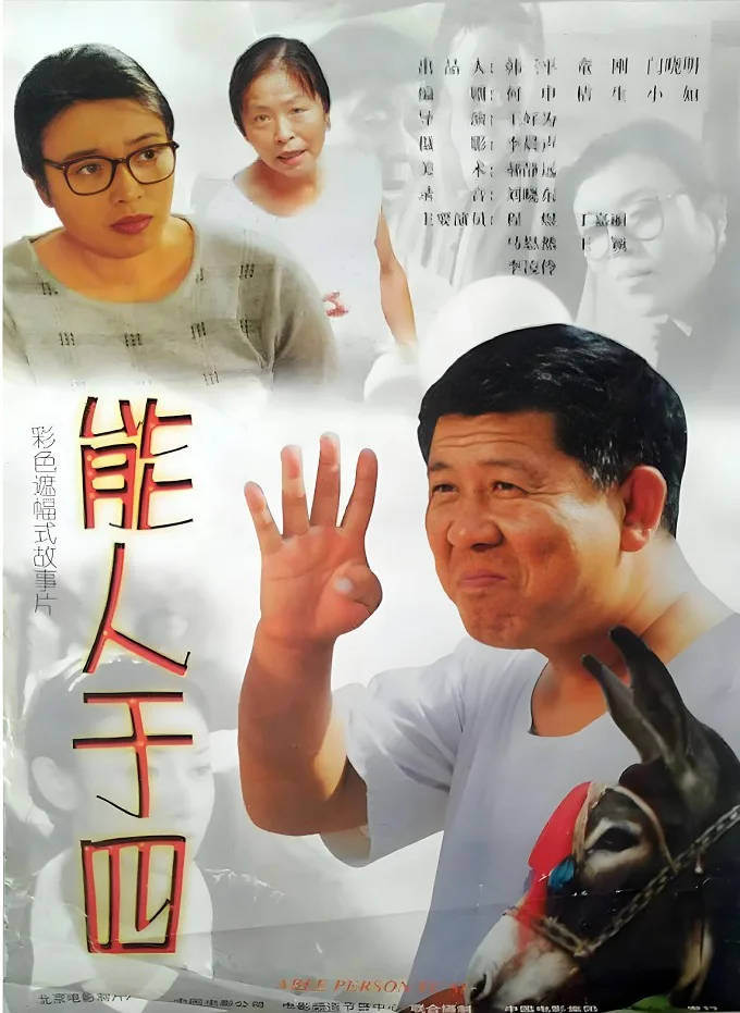 能人于四的电影海报.webp