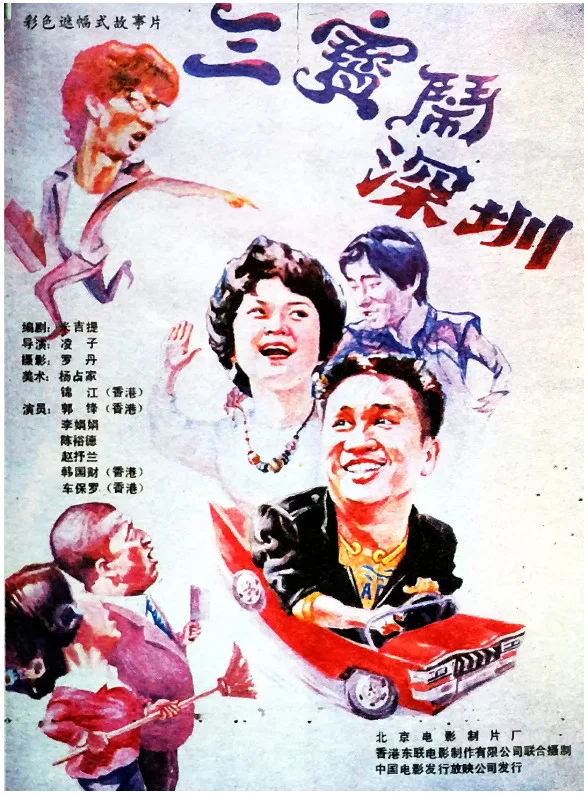 三宝闹深圳的电影海报.webp