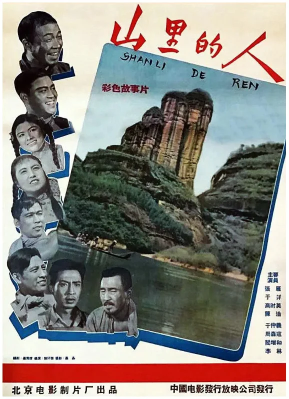 山里的人的电影海报.webp
