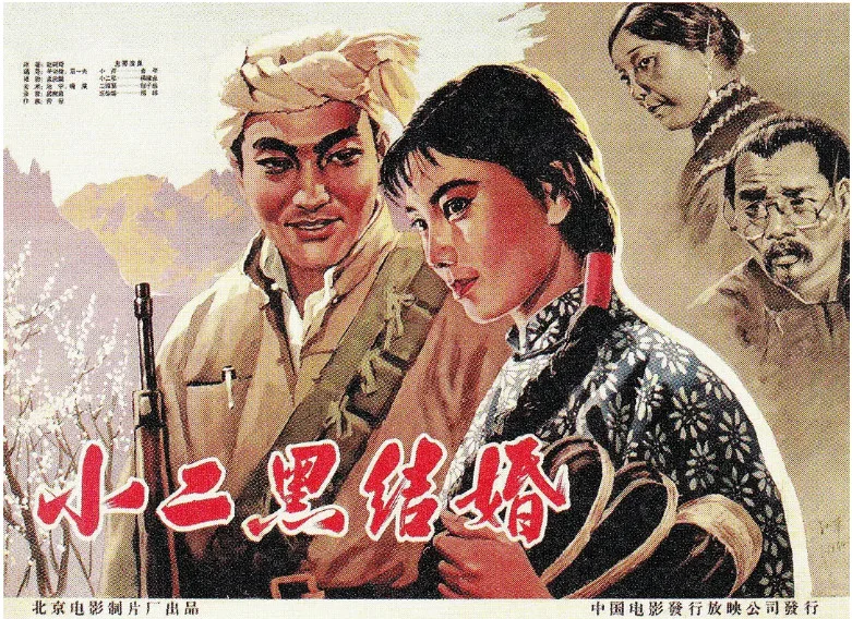 小二黑结婚的电影海报.webp