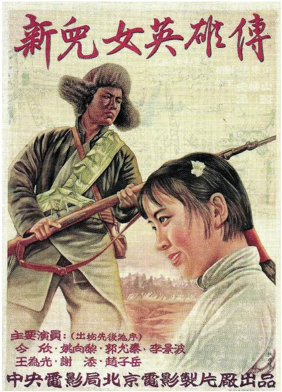 新儿女英雄传的电影海报.webp