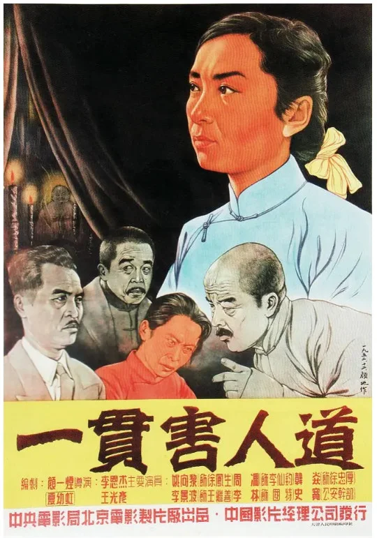 一贯害人道的电影海报.webp