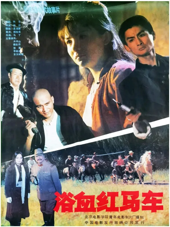 浴血红马车的电影海报.webp