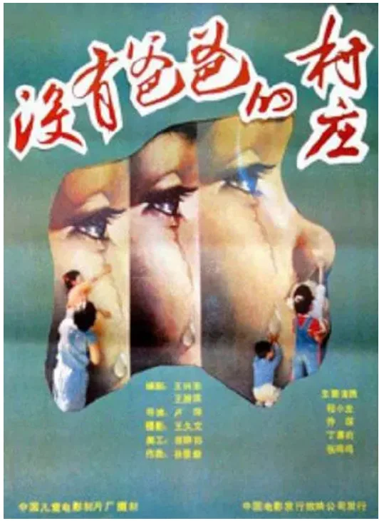 没有爸爸的村庄的电影海报.webp