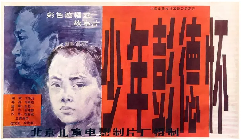少年彭德怀的电影海报.webp