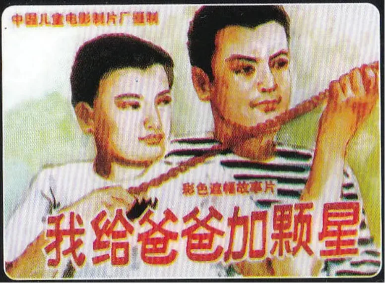 我给爸爸加颗星的电影海报.webp
