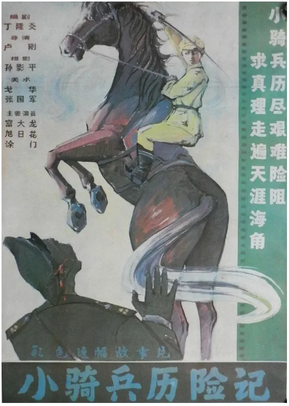 小骑兵历险记的电影海报.webp