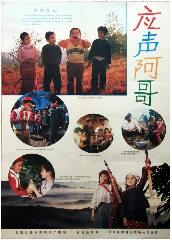 应声阿哥的电影海报.webp