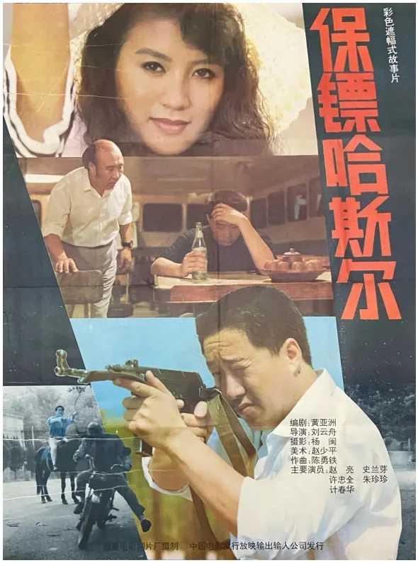 保镖哈斯尔的电影海报.webp