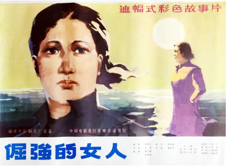 倔强的女人的电影海报.webp