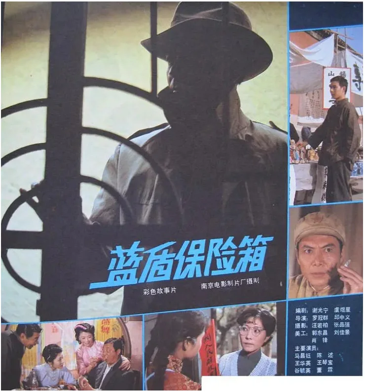 蓝盾保险箱的电影海报.webp