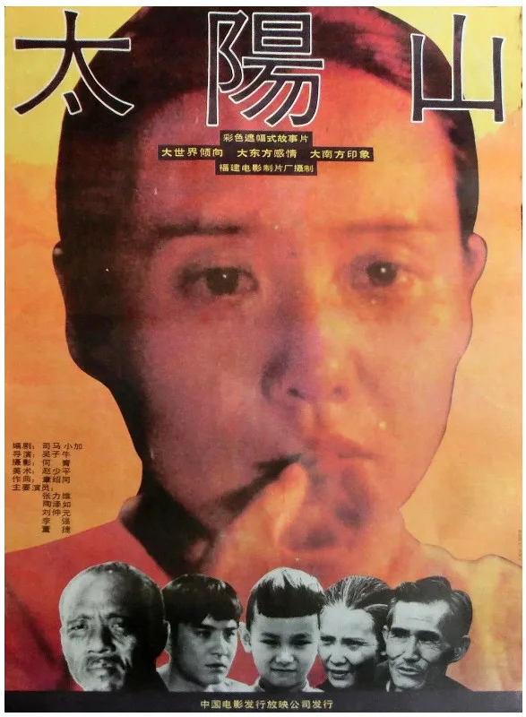 太阳山的电影海报.webp