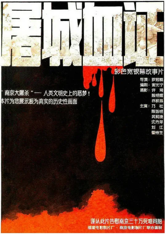 屠城血证的电影海报.webp