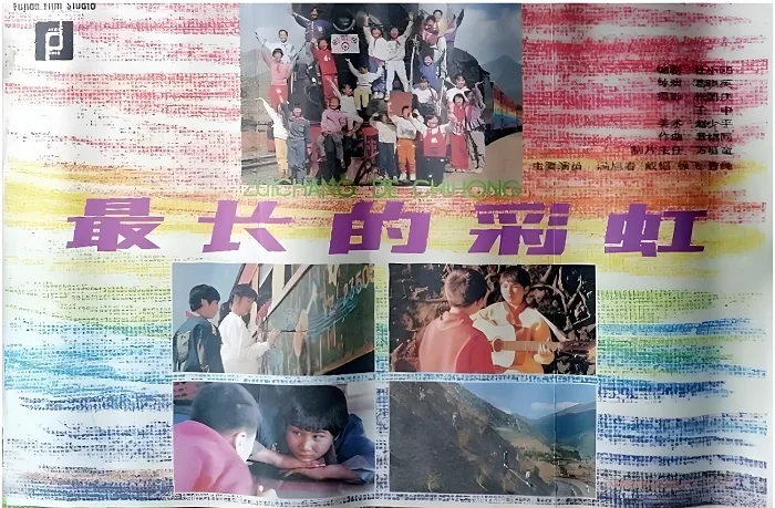 最长的彩虹的电影海报.webp