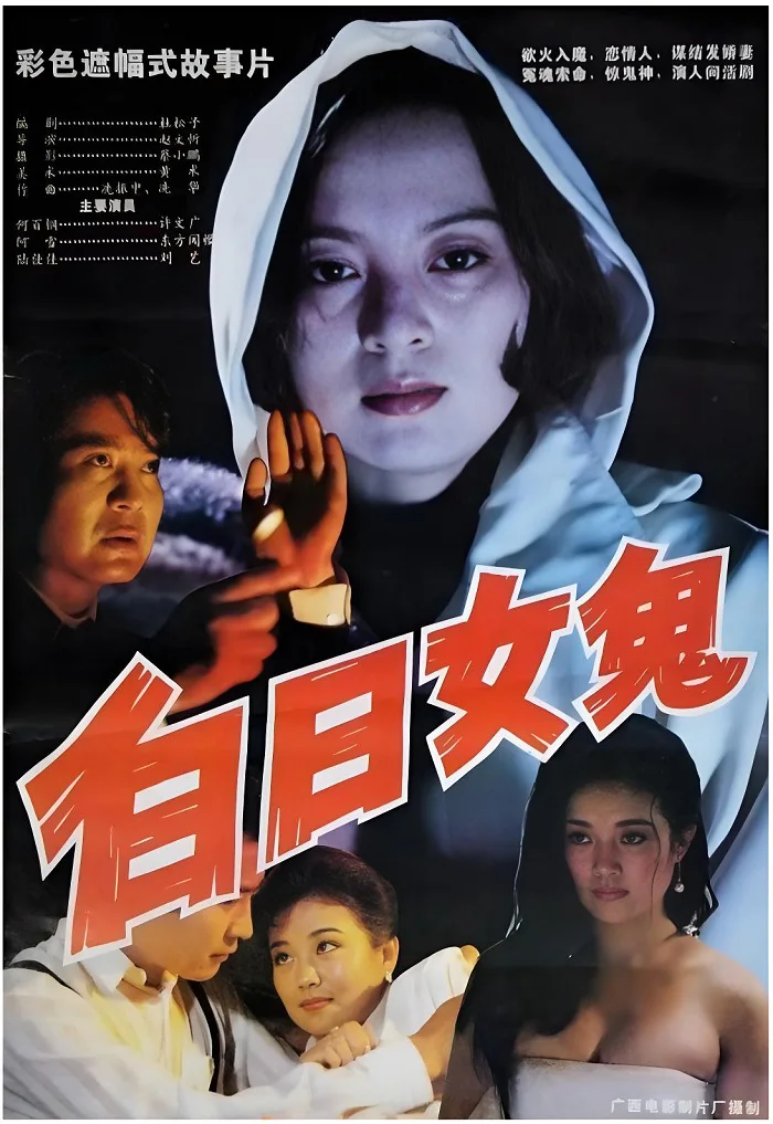 白日女鬼的电影海报.webp