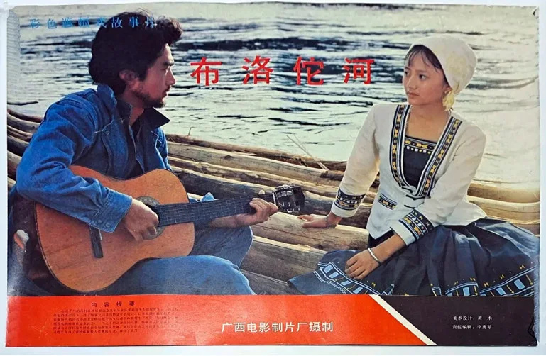 布洛陀河的电影海报.webp