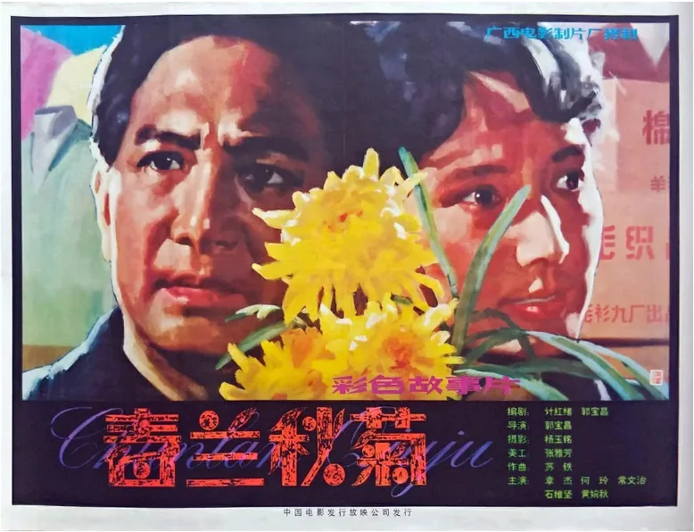 春兰秋菊的电影海报.webp