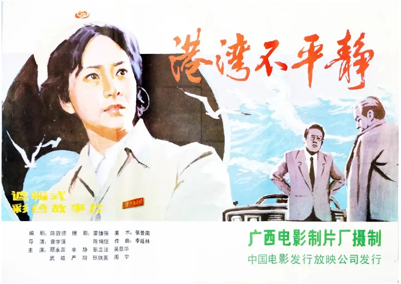 港湾不平静的电影海报.webp