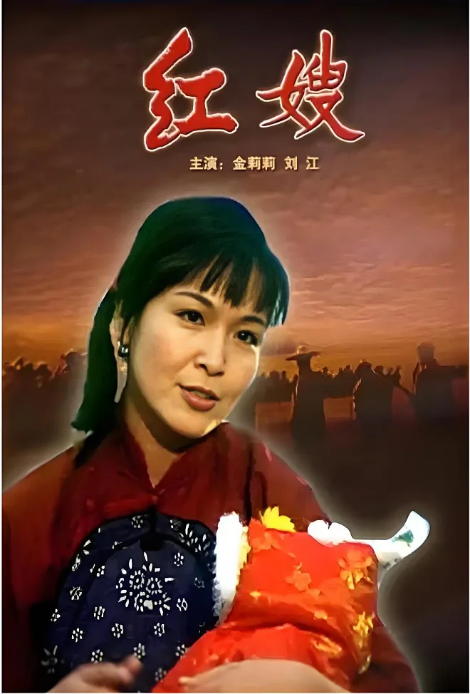 红嫂的电影海报.webp