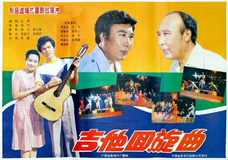 吉他回旋曲的电影海报.webp