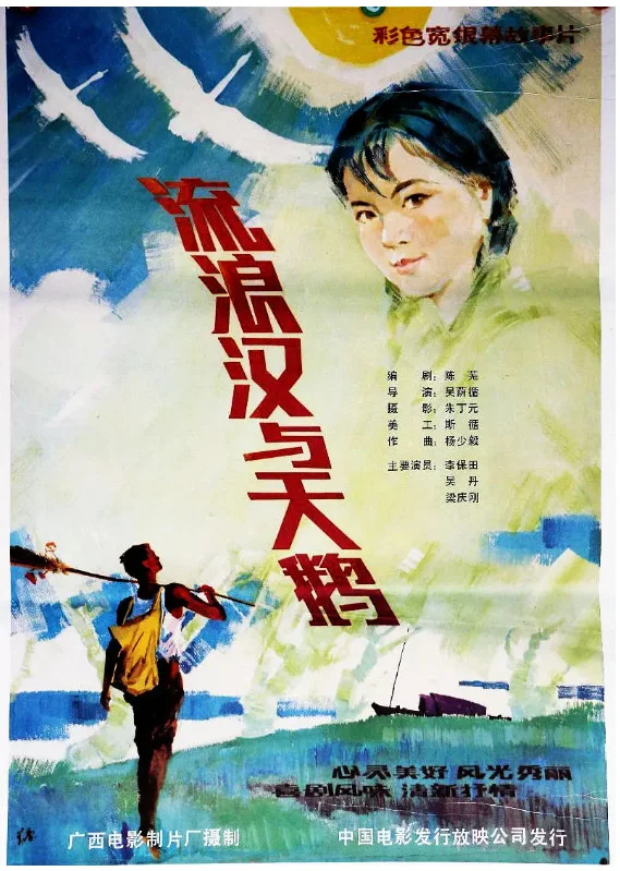 流浪汉与天鹅的电影海报.webp