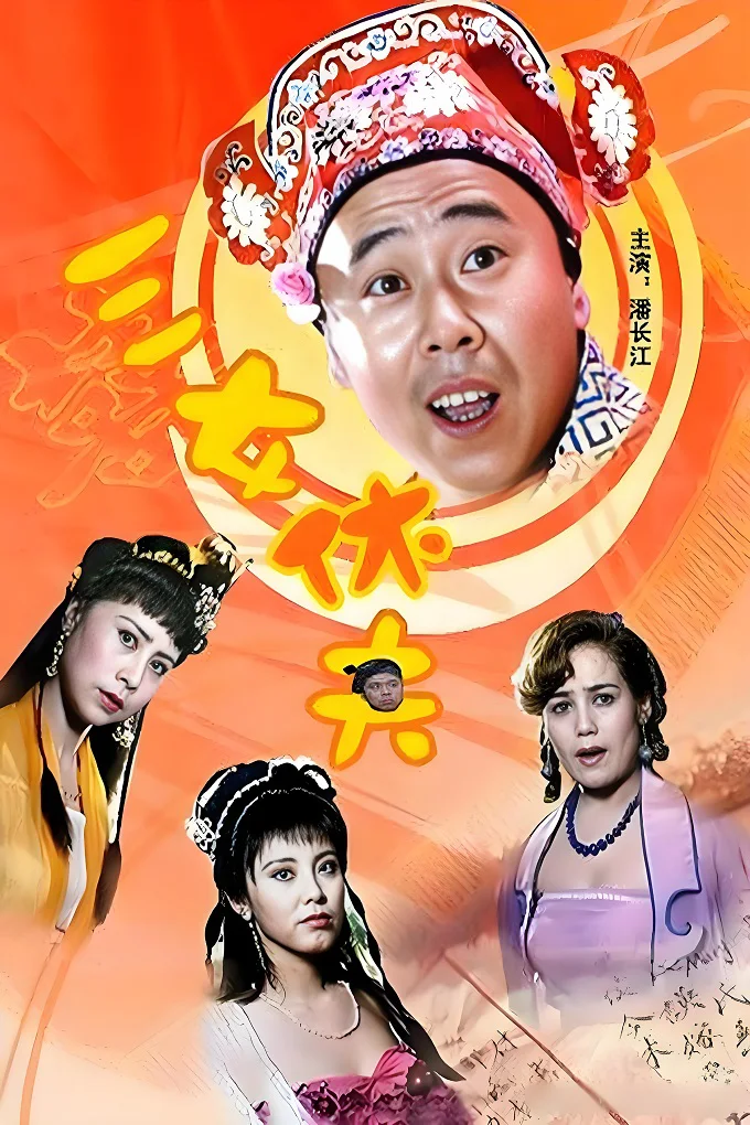 三女休夫的电影海报.webp