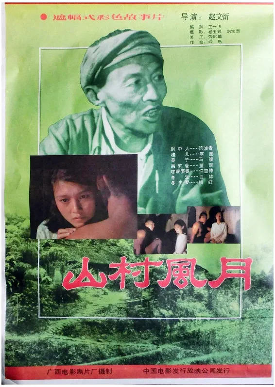 山村风月的电影海报.webp