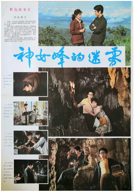 神女峰的迷雾的电影海报.webp